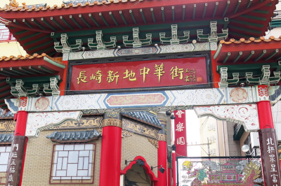 長崎中華街