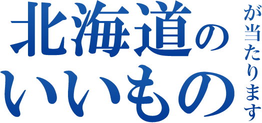 北海道のいいものが当たります