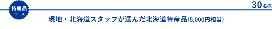 北海道特産品（5000円相当）