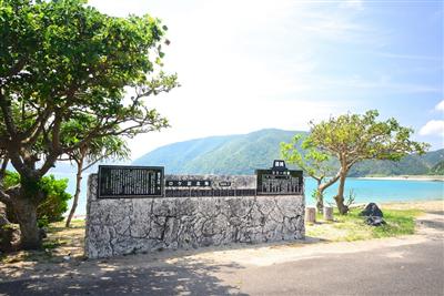 ロケ記念碑が立つ諸鈍長浜は、白砂が続く美しい海岸