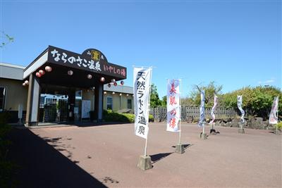 温泉マニアにも人気が高い放射能泉が楽しめる「ならのさこ温泉」