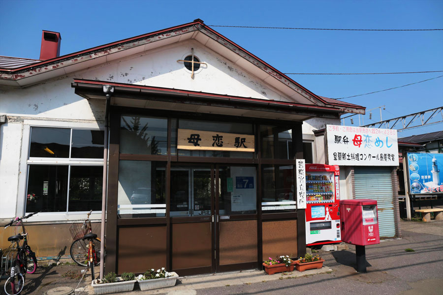 懐かしい風情の駅舎は簡易委託駅 母恋駅