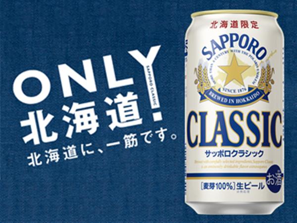 北海道でしか飲めないサッポロクラシックはこの紺色のロゴデザインが目印 サッポロクラシック
