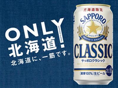 サッポロクラシック