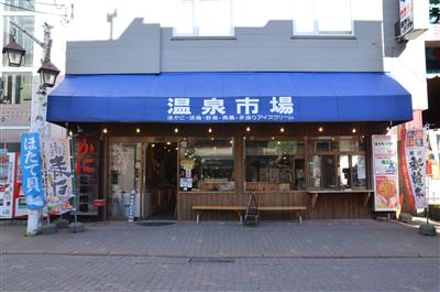 温泉市場