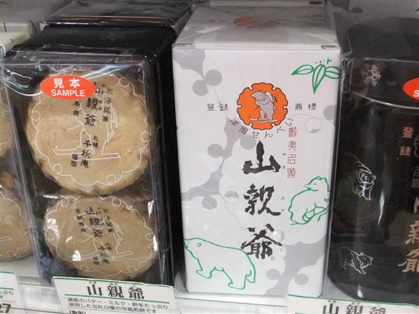 スキー板を履いた熊が鮭を背負う姿がレリーフの「山親爺」 山親爺