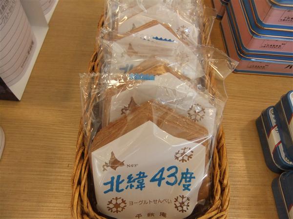 北緯43度線上の街・札幌にちなんだ薄焼きせんべい、『北緯43度』 北緯43度