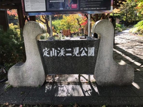 二見公園