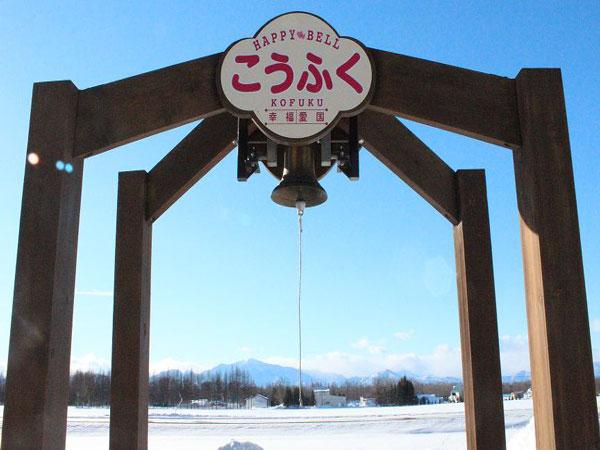 幸福駅にある「幸福の鐘」 幸福駅にある「幸福の鐘」