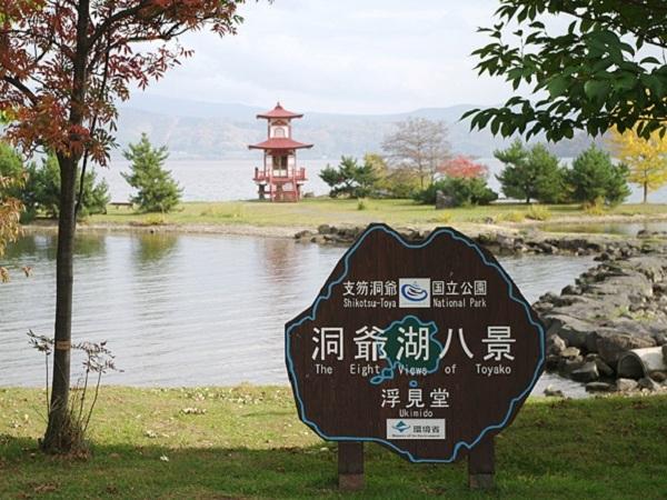 洞爺湖のパワースポット 洞爺湖のパワースポット