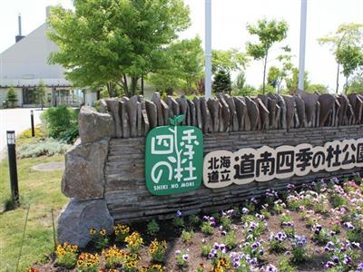 道南四季の杜公園