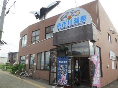 余市 憩いの温泉施設