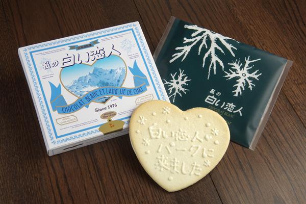 旅行の記念やプレゼントにもぴったり! 「私の白い恋人」完成品イメージ