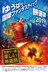 ゆうばり国際ファンタスティック映画祭