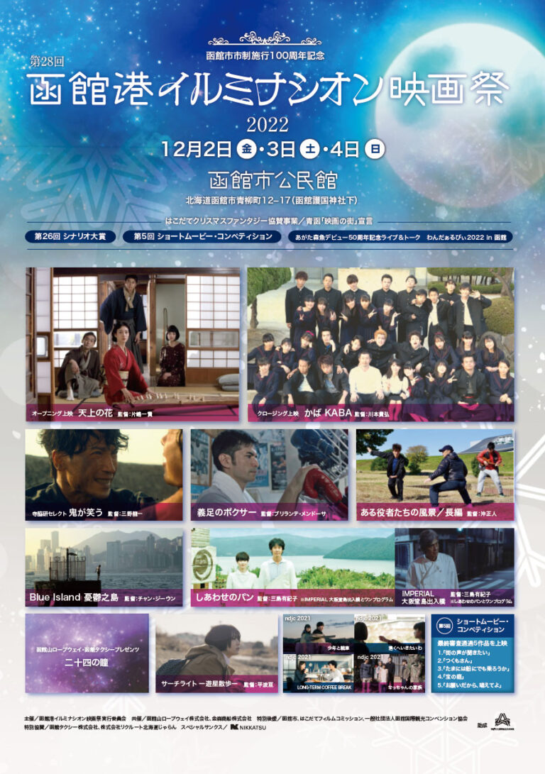 函館港イルミナシオン映画祭