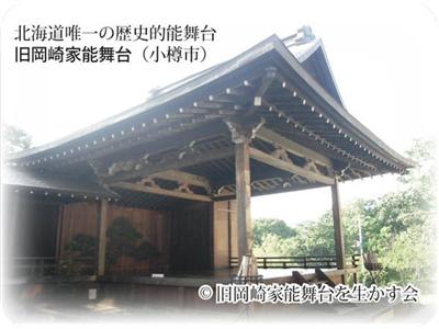 北海道唯一の歴史的能舞台