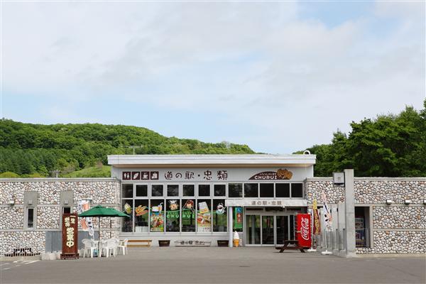 道の駅 忠類(写真提供:幕別町) 道の駅 忠類
