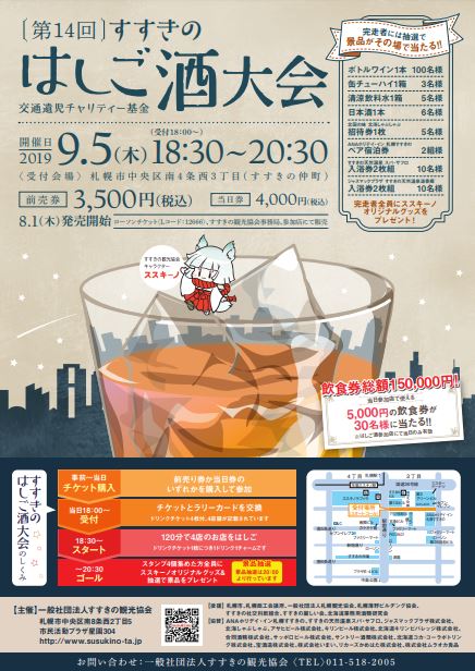 すすきのはしご酒大会 2019 ポスター