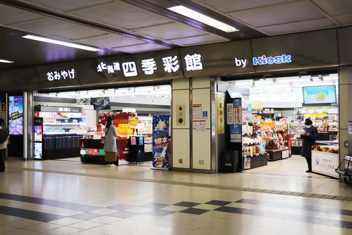 西改札口の真横にあるうえ、品揃えが豊富なので使い勝手がいい 北海道四季彩館札幌西店