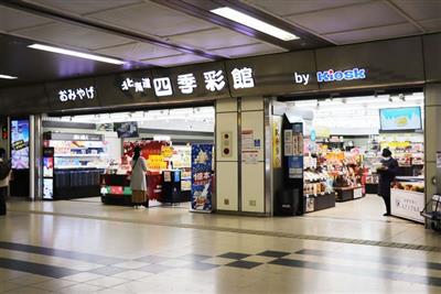 北海道四季彩館札幌西店