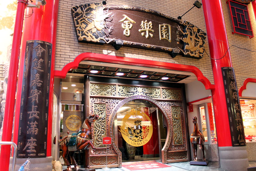 新地中華街の北門をくぐると、すぐ左手に見える 新地中華街の北門をくぐると、すぐ左手に見える