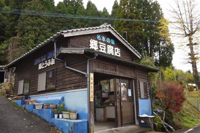 緑に囲まれた籾山湧水前にある郷豆腐店