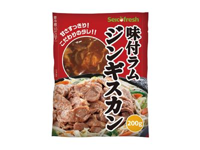 ※写真は「Seicofresh味付ラムジンギスカン（200g