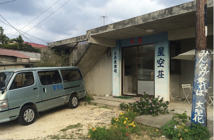 民宿星空荘 民宿星空荘