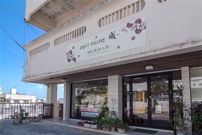 ギャラリーと工房が併設しているCRAFT GALLERY城