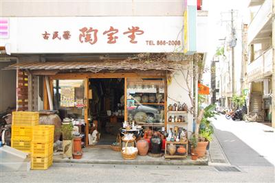 古布と和骨董 陶宝堂