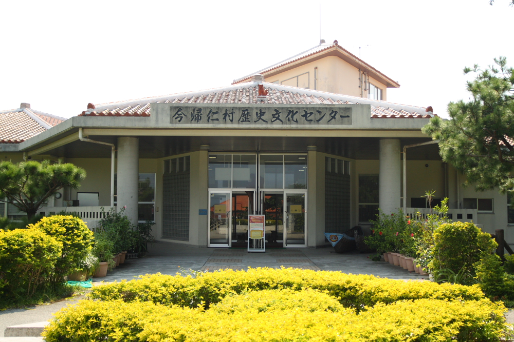 今帰仁村の暮らしや戦争の記憶に触れることができる