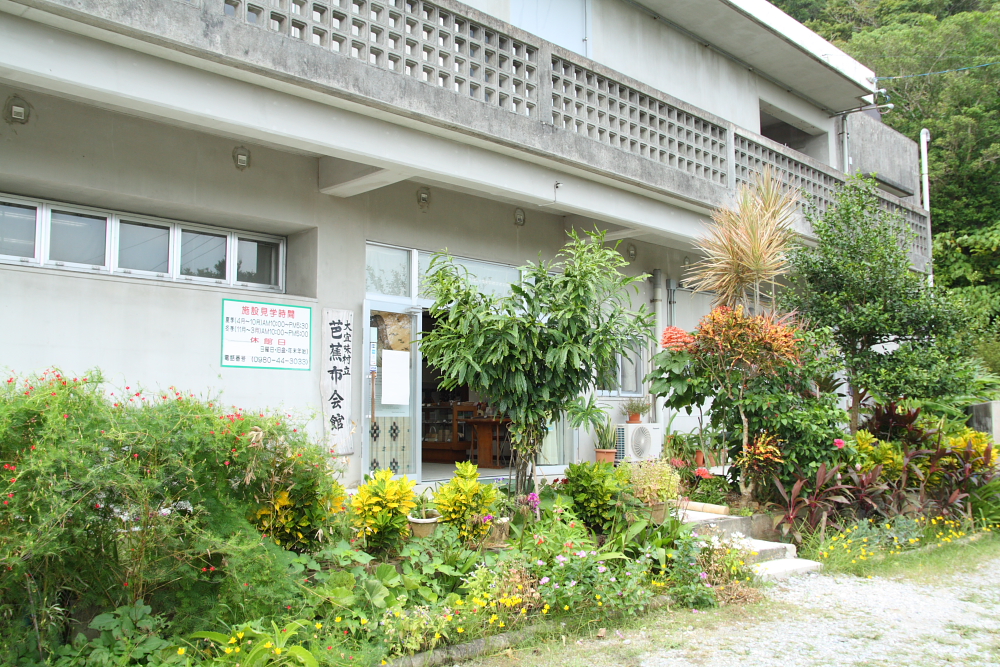 本島北部、昔ながらの風情が残る喜如嘉の集落にある 大宜味村立芭蕉布会館