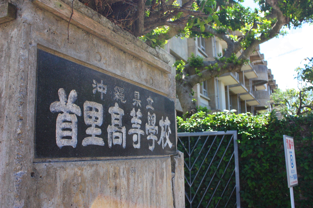 首里高校の前身である沖縄県立第一中学校も首里城にほど近い場所