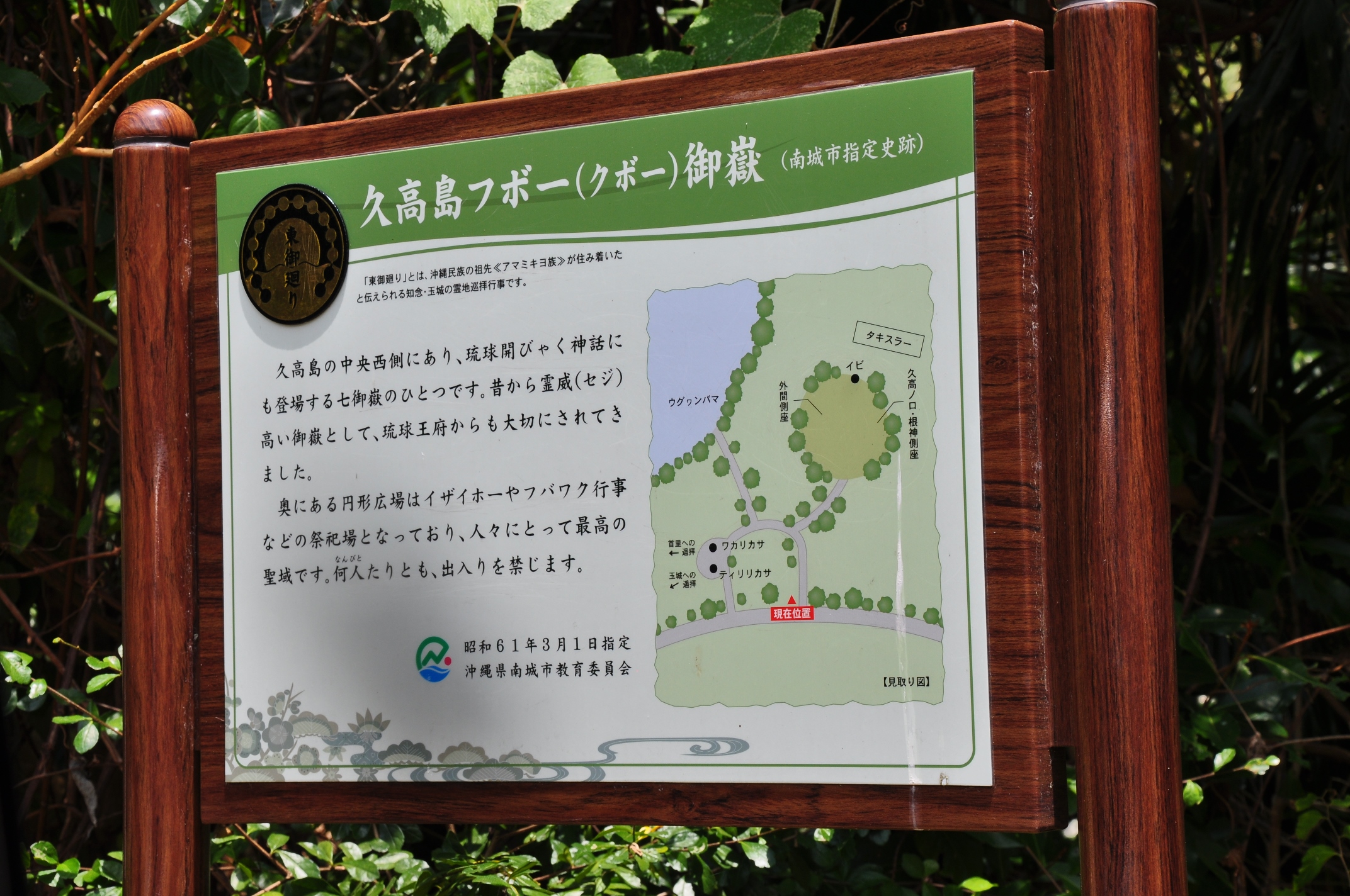 入り口には立ち入り禁止の看板がある(写真/伊藤麻由子) 久高島 フボ―御嶽