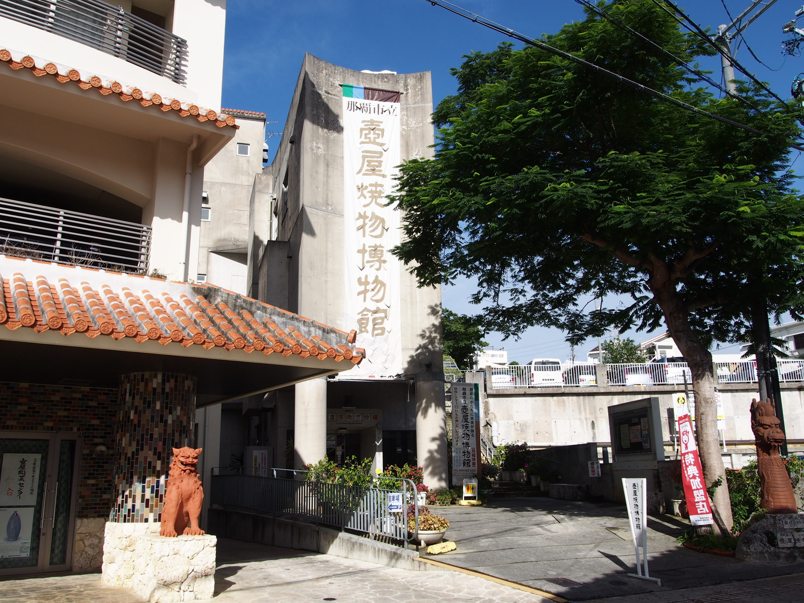 壺屋やちむん通りの入口に位置する壺屋焼物博物館 壺屋焼物博物館