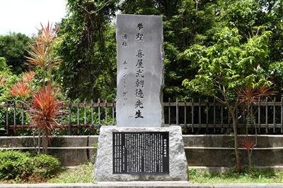喜屋武朝徳の顕彰碑