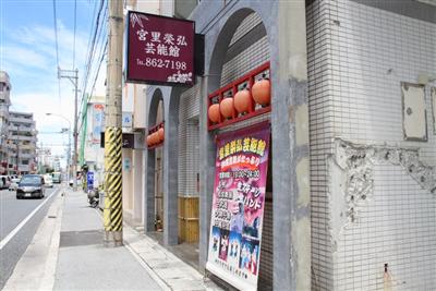 宮里榮弘芸能館の外観
