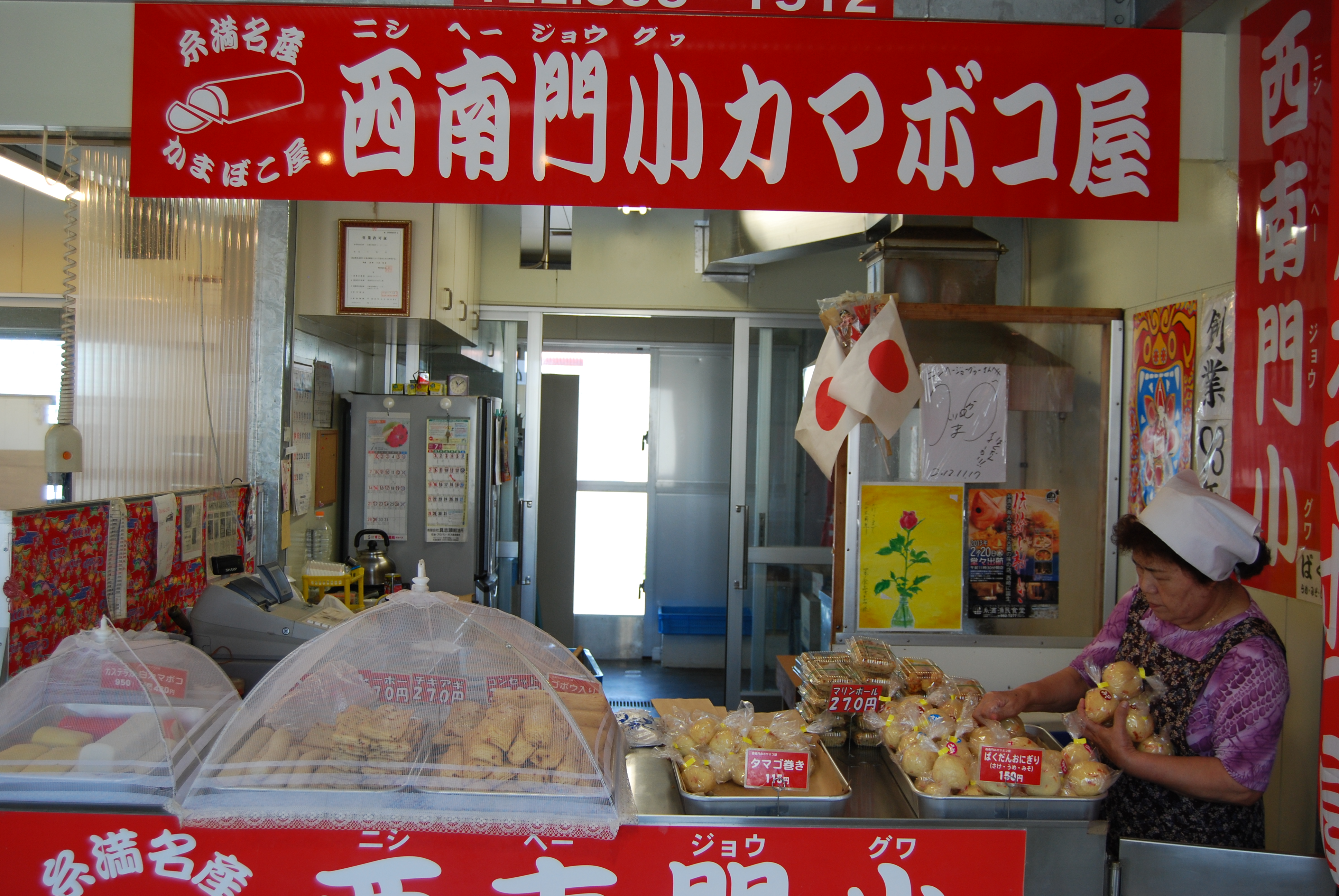 西南門小カマボコ屋 西南門小カマボコ屋