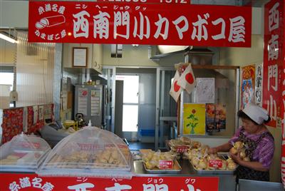 西南門小カマボコ屋