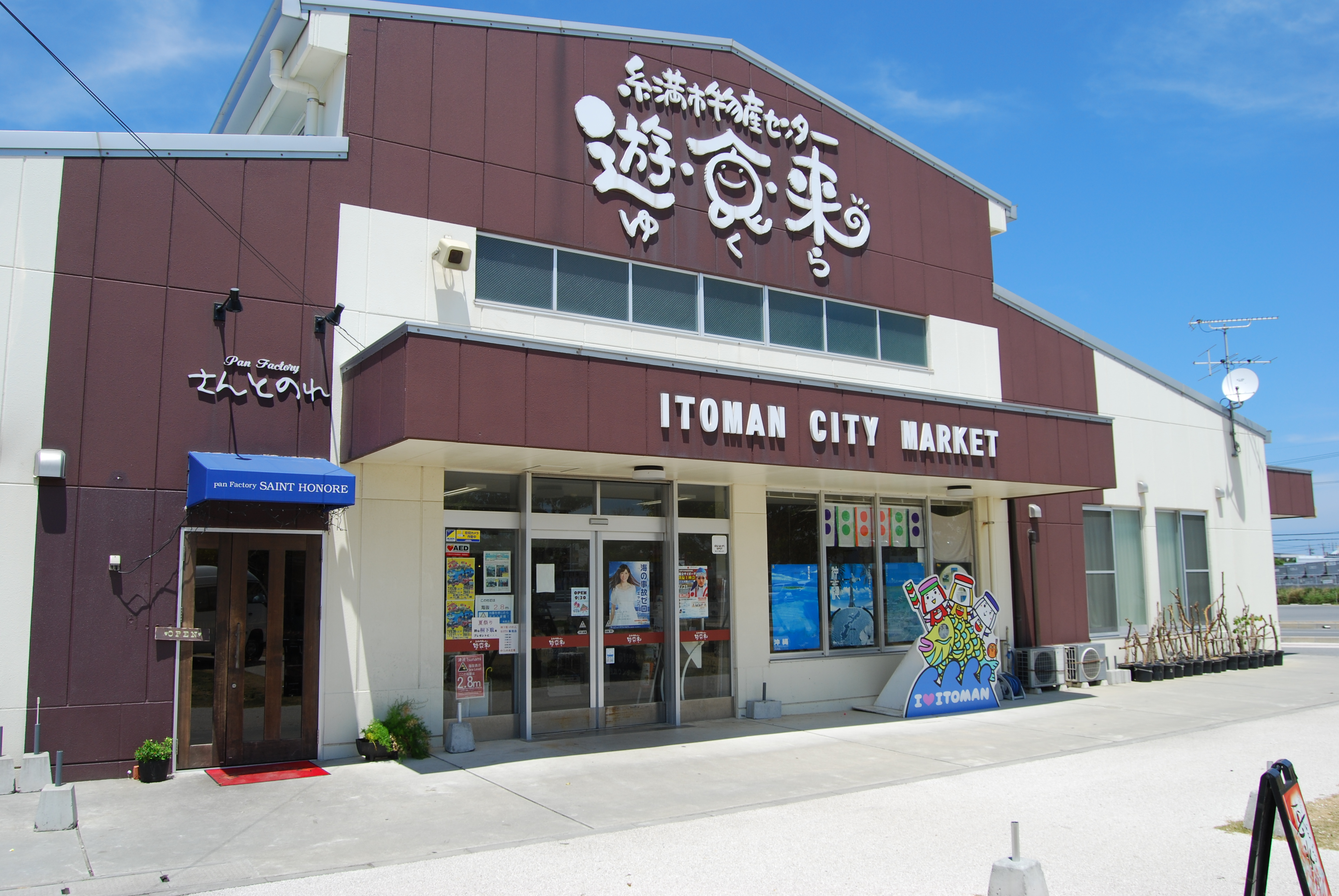 糸満市物産センター遊食来 糸満市物産センター遊食来