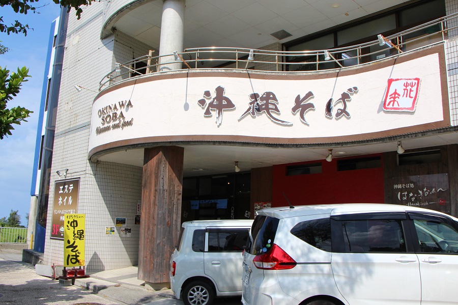 沖縄そば処 はなきなぁ~