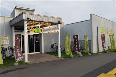 森林公園温泉きよら