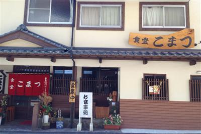 昭和の風情を感じさせる「食堂こまつ」の店構え