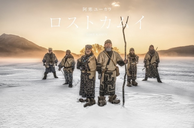 阿寒ユーカラ「ロストカムイ」の物語(撮影:ヨシダ ナギ)