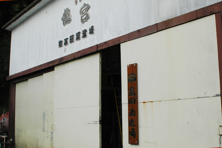 歴史を感じさせる富田酒造の蔵構えと、手彫りの看板 歴史を感じさせる富田酒造の蔵構えと、手彫りの看板