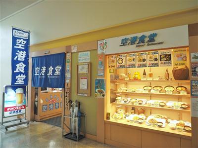 空港食堂の外観