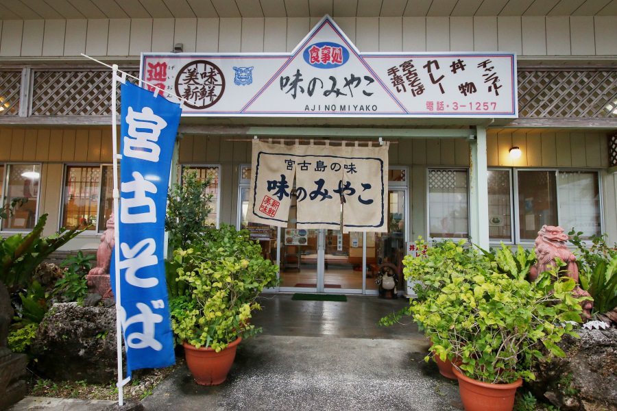 港から車で7分。県道78号平良城辺線に面した店