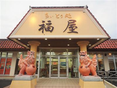 ちぃとぅ処福屋の外観