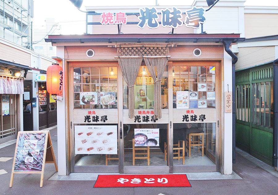 大門横丁の中心部にある「やきとり 光味亭」 大門横丁の中心部にある「やきとり 光味亭」