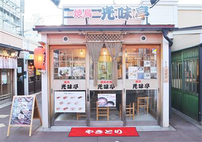 大門横丁の中心部にある「やきとり　光味亭」